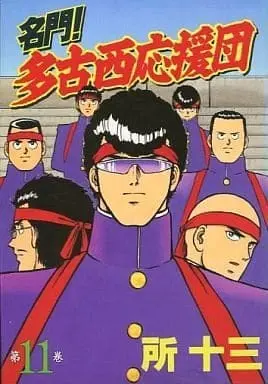 Manga Complete Set Meimon! Takonishi Ouendan (11) (名門!多古西応援団(KCSP) 全11巻セット)  / Tokoro Juzo