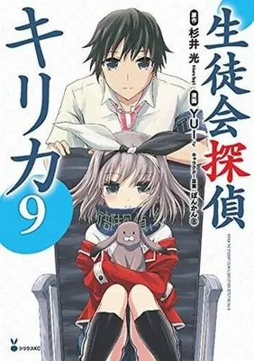 Manga Complete Set Kirika the Student Council Executives Detective (Seitokai Tantei Kirika) (9) (生徒会探偵キリカ 全9巻セット)  / YUI