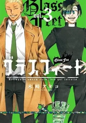Manga Complete Set Glass Feet (3) (グラスフィート 全3巻セット)  / Kizaki Aoko