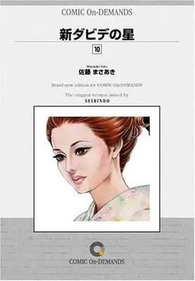 Manga Complete Set Dabide no Hoshi (10) (新堕靡泥の星(オンデマンド版) 全10巻セット)  / Sato Masaaki