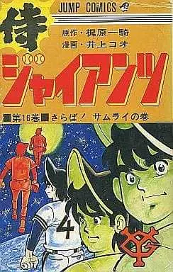 Manga Complete Set Samurai Giants (16) (侍ジャイアンツ 全16巻セット)  / Inoue Koo