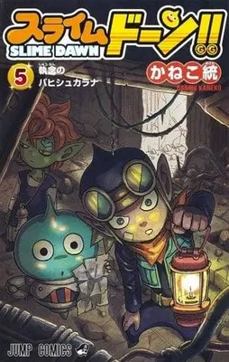 Manga Set Slime Dawn!! (5) (★未完)スライムドーン!! 1～5巻セット)  / Kaneko Osamu