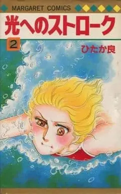 Manga Complete Set Hikaru He No Sutorooku (2) (光へのストローク 全2巻セット)  / Hitaka Ryou