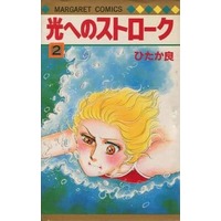 Manga Complete Set Hikaru He No Sutorooku (2) (光へのストローク 全2巻セット)  / Hitaka Ryou