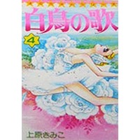 Manga Complete Set Hakuchou no Uta (4) (白鳥の歌 全4巻セット)  / Uehara Kimiko