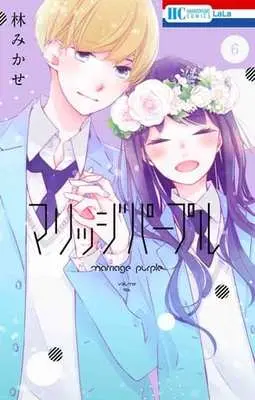 Manga Set Marriage Purple (6) (★未完)マリッジパープル 1～6巻セット)  / Hayashi Mikase