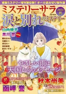 Magazine MYSTERY sara (涙と別れのミステリー 2021年11月号) 