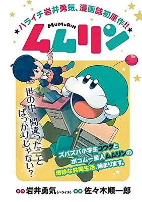 Manga Mumurin vol.1 (ムムリン(1) (ヤンマガKCスペシャル))  / Sasaki Junichirou