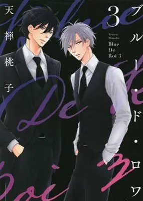 Manga Set Blue De Roi (3) (ブルー・ド・ロワ コミック 1-3巻セット)  / Tenzen Momoko