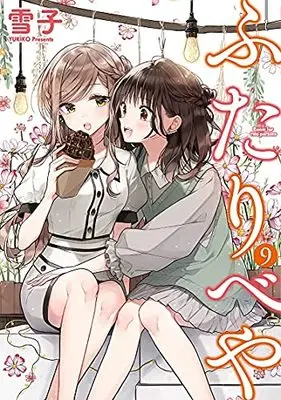 Manga Set Futaribeya (9) (ふたりべや コミック 1-9巻セット)  / Yukiko