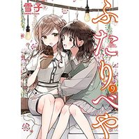 Manga Set Futaribeya (9) (ふたりべや コミック 1-9巻セット)  / Yukiko