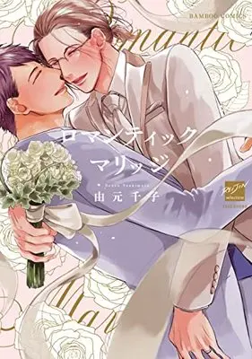 Manga Romantic Marrige (ロマンティックマリッジ (バンブーコミックス 麗人セレクション))  / Yoshimoto Senko