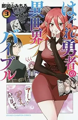 Manga Hagure Yuusha no Isekai Bible vol.3 (はぐれ勇者の異世界バイブル 3 (3) (少年チャンピオン・コミックス))  / Nakayama Michiru