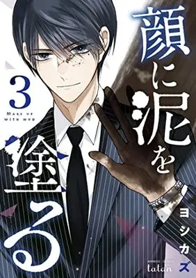Manga Kao ni Doro wo Nuru (Makeup With Mud) vol.3 (顔に泥を塗る (3) (バンブーコミックス タタン))  / Yoshikazu