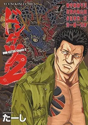 Manga Donketsu Dai 2-shou (Chapter 2) vol.7 (ドンケツ第2章 7 (7巻) (YKコミックス))  / Ta-shi