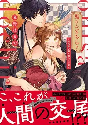 Manga Oni-san Dochira? - Koushokubaraishi to Toraware no Oni (鬼さんどちら? ~好色祓い師と捕われの鬼~ (ピンクシェリーコミックス))  / Natsuno Haruo