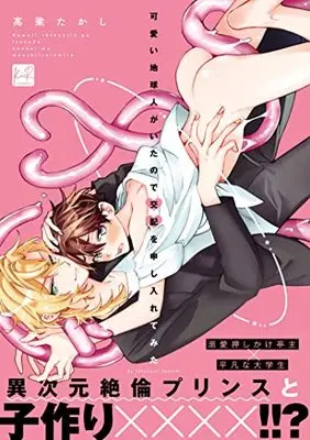 Manga Kawaii Uchuu-jin ga Itanode Kousai o Moushiiretemita (可愛い地球人がいたので交配を申し入れてみた (KiR comics))  / 高梁たかし