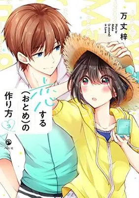 Manga Koisuru (Otome) no Tsukurikata vol.3 (恋する(おとめ)の作り方 (3))  / Banjo Azusa