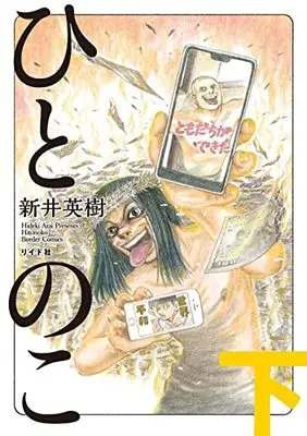 Manga Hito no Ko (ひとのこ (下巻) (ボーダーコミックス)) 