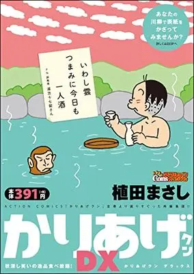 Manga Kariage-kun (かりあげクンデラックス 秋深し笑いの逸品食べ放題! (アクションコミックス))  / Ueda Masashi