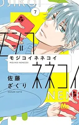 Manga Mojikoinenekoi vol.7 (モジコイネネコイ(7): マーガレットコミックス)  / Sato Zakuri