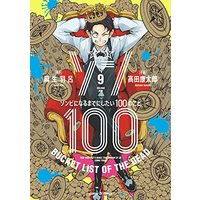 Manga Zombie 100: Zombie ni Naru made ni Shitai 100 no Koto vol.9 (ゾン100~ゾンビになるまでにしたい100のこと~(9): サンデーGXコミックス)  / 麻生羽呂(原作) 高田康太郎(作画)