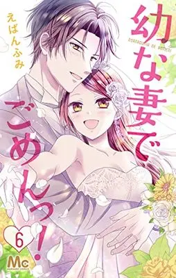 Manga Osanazuma de Gomen! vol.6 (幼な妻でごめんっ!(6): マーガレットコミックス)  / Eban Fumi