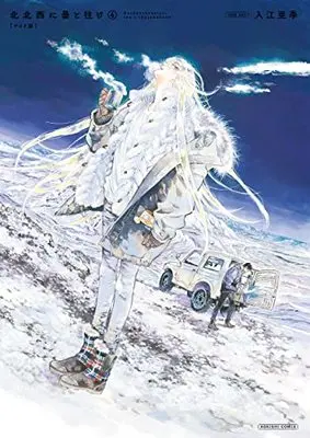 Manga Hokuhokusei ni Kumo to Ike vol.4 (北北西に曇と往け<ワイド版> 4 (青騎士コミックス))  / Irie Aki