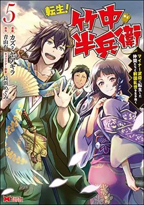 Manga Tensei! Takenaka Hanbee Minor Bushou ni Tensei shita Nakama-tachi to Sengoku ranse wo Ikinuku vol.5 (転生!竹中半兵衛 マイナー武将に転生した仲間たちと戦国乱世を生き抜く (5) (モンスターコミックス))  / Kazumiya Akira