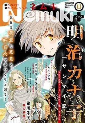 Magazine Nemuki+ (Nemuki+ (ネムキプラス) 2021年 11 月号 [雑誌]) 