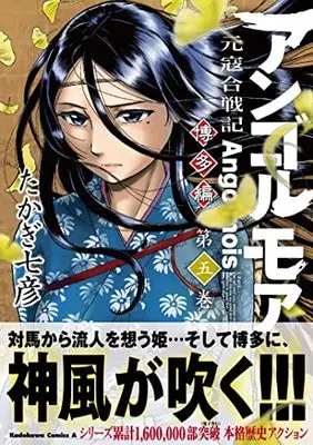 Manga Angolmois - Genkou Kassenki vol.5 (アンゴルモア 元寇合戦記 博多編 (5) (角川コミックス・エース))  / Takagi Nanahiko