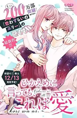 Manga Hikaeme ni Itte mo, Kore wa Ai (Love, That's an Understatement) vol.1 (ひかえめに言っても、これは愛(1) (KC デザート))  / Fuji Momo