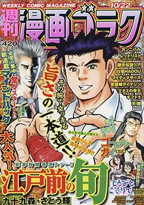 Magazine Manga Goraku (漫画ゴラク 2021年 10/22 号 [雑誌]) 