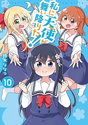 Manga Watashi ni Tenshi ga Maiorita! vol.10 (私に天使が舞い降りた!10 (10) (百合姫コミックス))  / Mukunoki Nanatsu