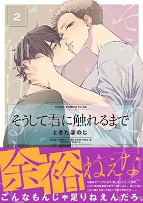 Manga Soshite Kimi ni Fureru Made (そうして君に触れるまで (あすかコミックスCLーDX))  / Tokita Honoji