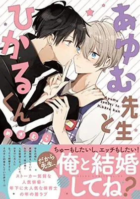 Manga Ayumu Sensei to Hikaru Kun (あゆむ先生とひかるくん  (あすかコミックスCLーDX))  / Megimura