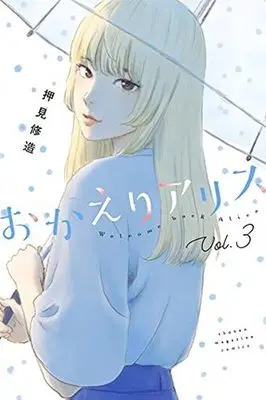 Manga Okaeri Alice vol.3 (おかえりアリス(Vol.3))  / Oshimi Shuzo