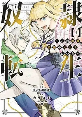 Manga Dorei Tensei: Sono Dorei, Saikyou no Moto Ouji ni Tsuki vol.4 (奴隷転生(4))  / Kara Yumi & Haraguchi Fuuta & 誉