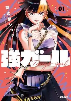 Manga Tsuyo Girl vol.1 (強ガール 1 (コミックELMO))  / Asahina Shou