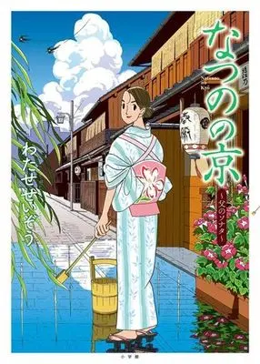 Manga Natsuno no Kyou (なつのの京 ~父のソナタ~)  / Watase Seizou