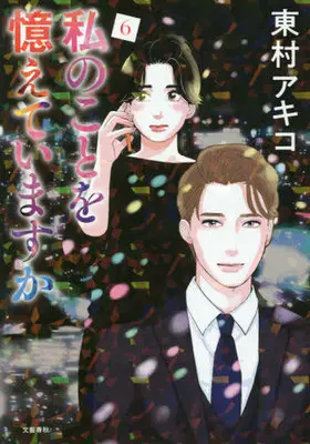 Manga Watashi no koto wo Oboete imasu ka vol.6 (私のことを憶えていますか(6))  / Higashimura Akiko