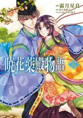 Manga Kyouka Kusudono Monogatari vol.3 (暁花薬殿物語 三 (BRIDGE COMICS))  / Shimotsuki Seira