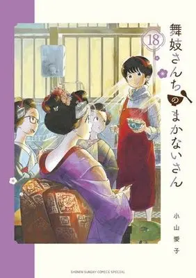 Manga Maiko-san Chi no Makanai-san vol.18 (舞妓さんちのまかないさん(18): 少年サンデーコミックス〔スペシャル〕)  / Koyama Aiko
