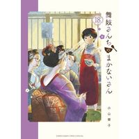 Manga Maiko-san Chi no Makanai-san vol.18 (舞妓さんちのまかないさん(18): 少年サンデーコミックス〔スペシャル〕)  / Koyama Aiko