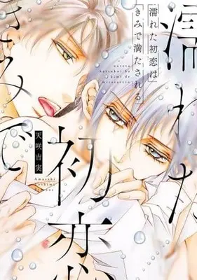 Manga Nureta Hatsukoi wa Kimi de Mitasareru (濡れた初恋は きみで満たされる)  / Amasaki Yoshimi