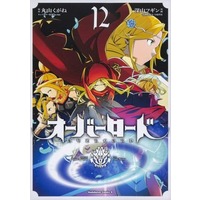Manga Overlord vol.12 (オーバーロード(12))  / Miyama Fugin & Ooshio Satoshi & Maruyama Kugane & so-bin