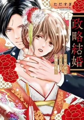 Manga Seiryaku Kekkon ~Yakuza na Aitsu to Ojou na Watashi~ (上)政略結婚～ヤクザなアイツとお嬢な私～)  / Tadasugi