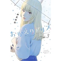 Manga Okaeri Alice vol.3 (おかえりアリス(3))  / Oshimi Shuzo
