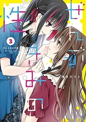 Manga Set Zenbu Kimi no Sei (All Because of You) (3) (ぜんぶきみの性 コミック 1-3巻セット)  / Asazuki Norito