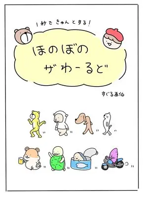 Manga  vol.1 (1秒できゅんとする! ほのぼのザわーるど)  / すぐる画伯